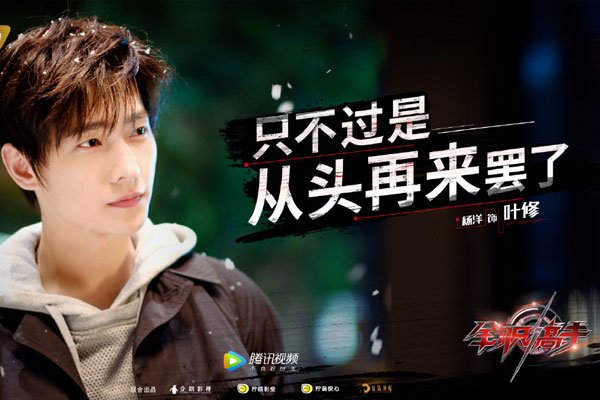 杨洋全职高手上映时间 糊了这么久能不能翻身就看这部剧了