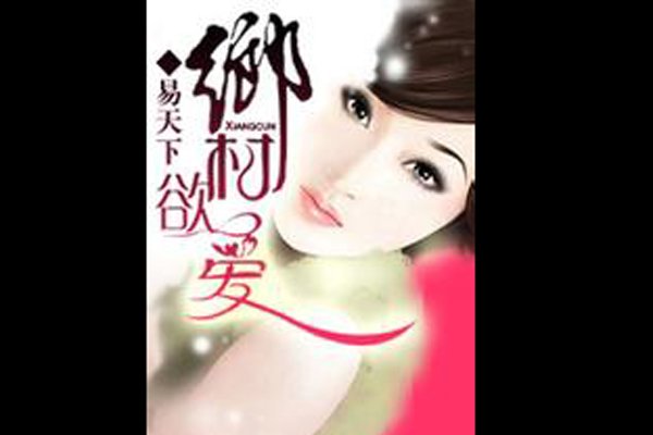 �л�Ů���������С˵ һ�����ҽ��˯�˹Ѹ����ٸ���ɩ��