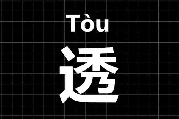 ��͸��ʲô��˼��ʲô ͸��͸ȥ�治�Ź�ѧ����