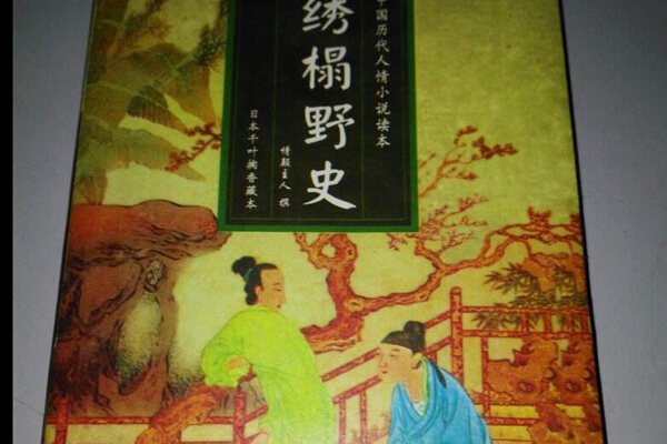 尼姑绣榻野史第一回 让人看了甚至都会有呕吐的感觉