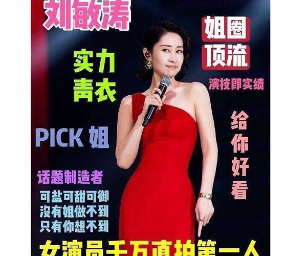 刘敏涛红色高跟鞋是什么节目 这陶醉的小表情好有魅力啊