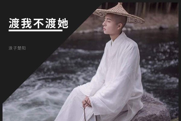 渡我不渡她原唱歌词 声音沧桑不觉得很感人