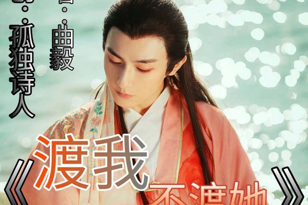 渡我不渡她原唱歌词 声音沧桑不觉得很感人