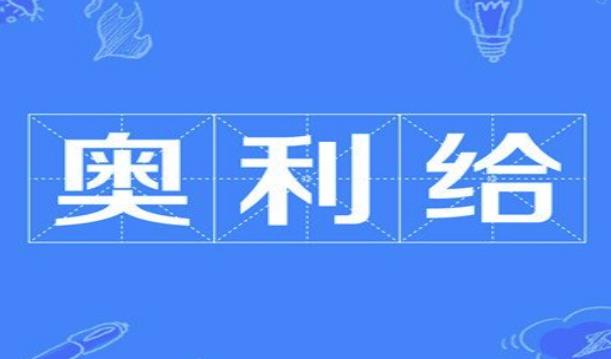 奥利给是什么意思 噢力给吃粑粑怎么变成屎了
