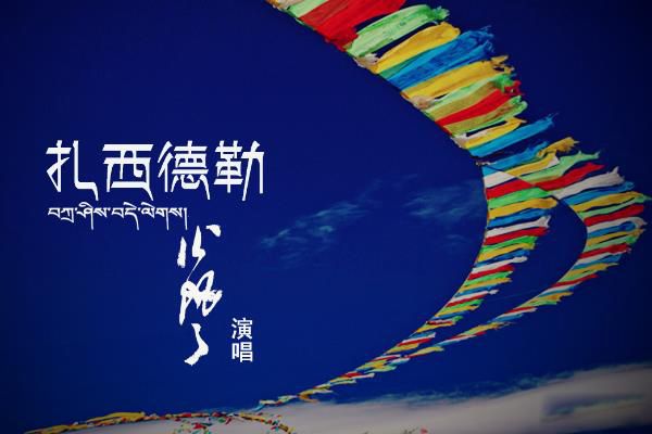 扎西德勒表示什么意思 吉祥如意祝福语是怎么来的