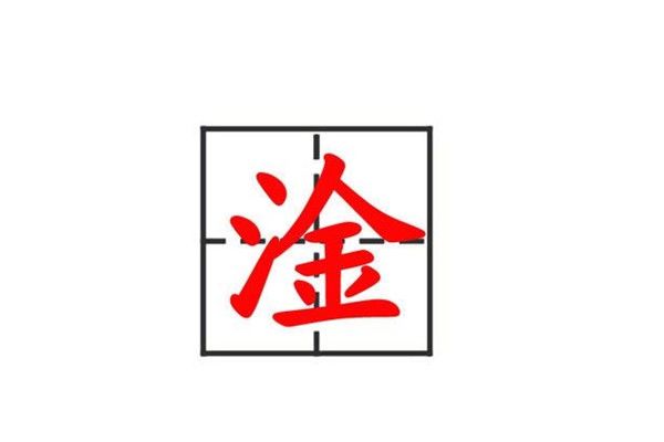 淦怎么读音什么意思 b站上面比较多一波潮流走起