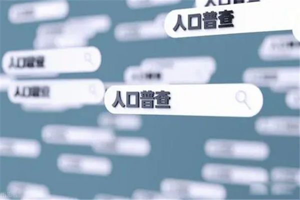 人口普查第几次了 人口普查几年一次有什么意义