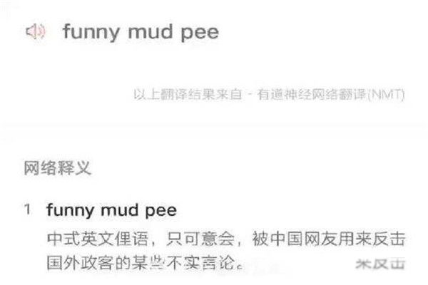 FunnyMudPee��г���� ���˶��ŵ���һ��