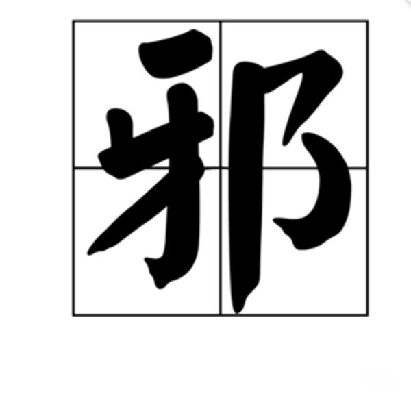 ������û��ʲô���а�Ķ��� ��а�����10�����