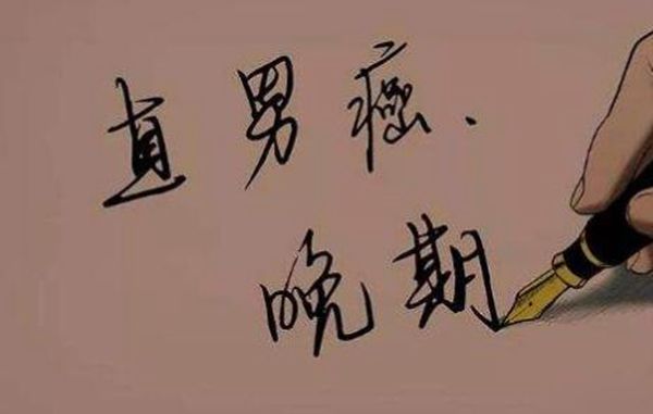 直男癌在恋爱中的表现 直男癌和直男有啥区别