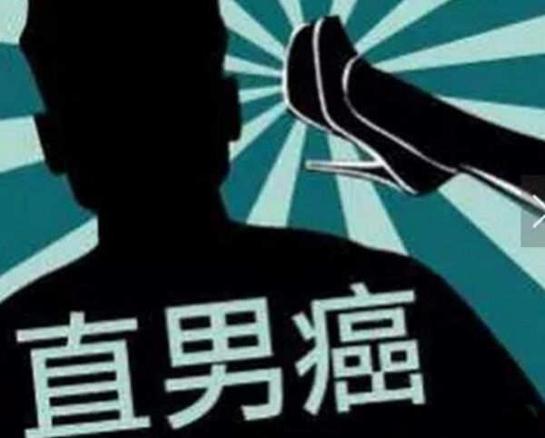 直男癌在恋爱中的表现 直男癌和直男有啥区别