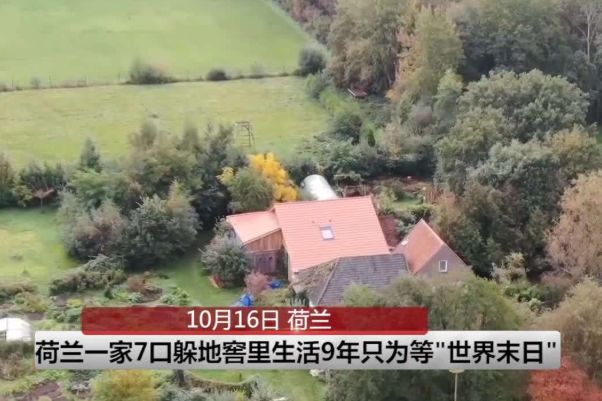 躲末日住地窖9年事件始末 七口之家如何在地窖生存