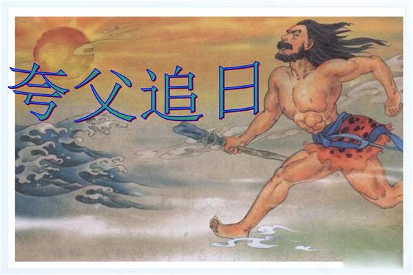 炎帝的部下都有谁 巨人族夸父是炎帝手下的第一大将