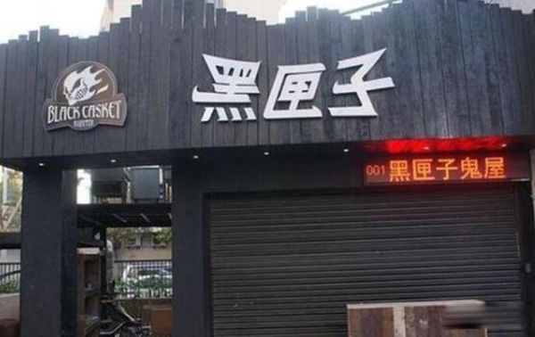 黑匣子鬼屋为什么倒闭关门了 黑匣子鬼屋有多恐怖