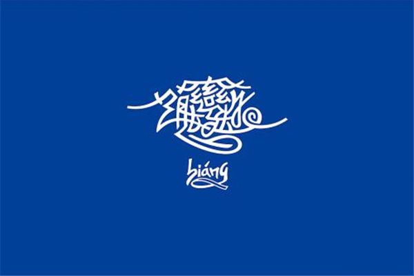 1000000000画的字真的存在吗 长什么样子怎么写图片