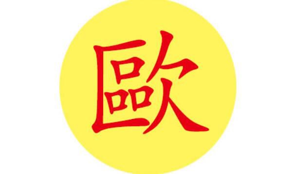 ŷұ����ŷ�յ�ʼ���� ŷ�յ���Դ����ʷ