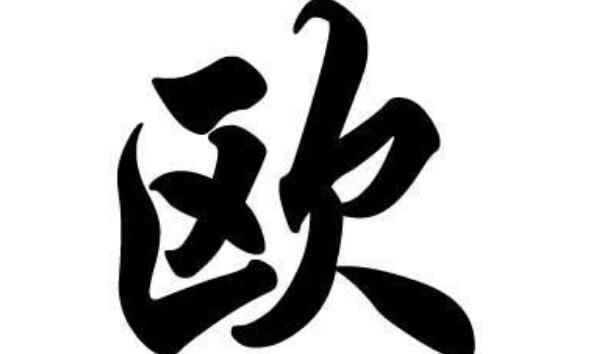 ŷұ����ŷ�յ�ʼ���� ŷ�յ���Դ����ʷ