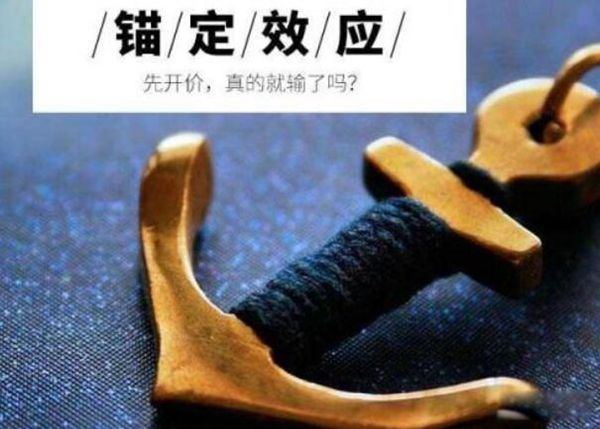 锚定效应是什么意思 是人们在控制化思维中下意识地使用的