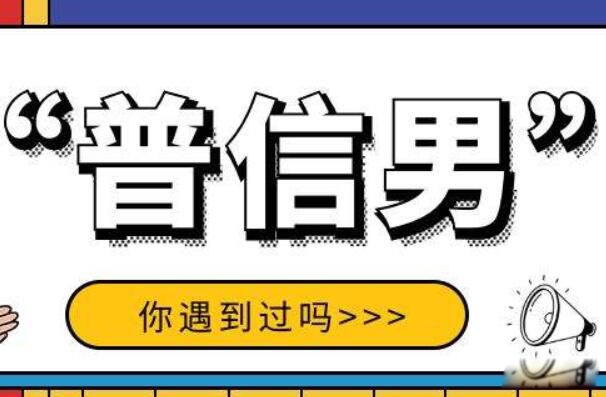 什么叫普信男 普信男这个词是谁发明的