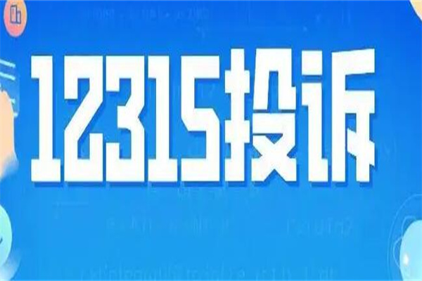 12315投诉有用吗钱会退吗 五种12315不受理的问题有哪些