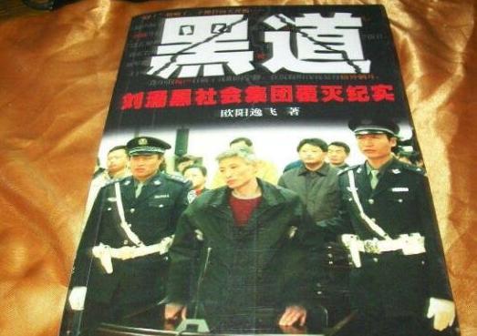 刘涌黑社会覆灭记 刘涌组织领导黑社会性质组织案