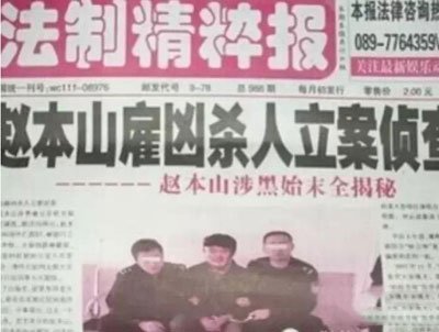 赵本山被抓做牢是真的吗 雇凶杀人新闻怎么回事