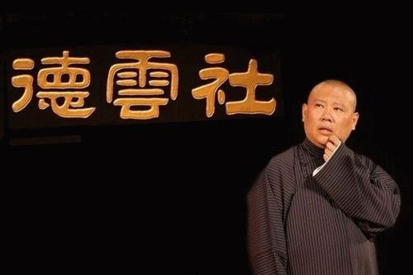 曹云金大闹郭家菜视频 其中的缘由连郭德刚都蒙