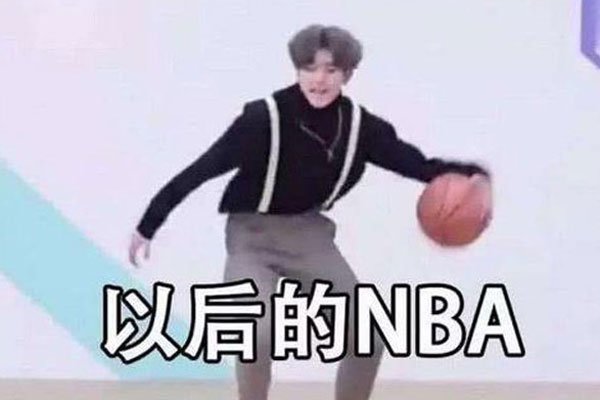 蔡徐坤打篮球什么梗 这个梗是好的还是坏的