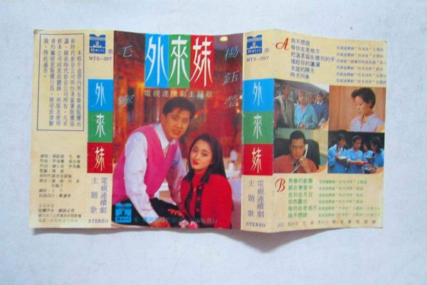 外来妹插曲《我不想说》 外来妹主题曲歌词唱杨钰莹