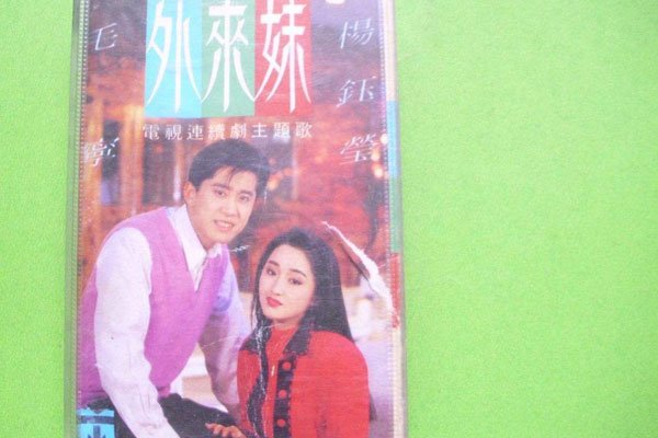 外来妹插曲《我不想说》 外来妹主题曲歌词唱杨钰莹