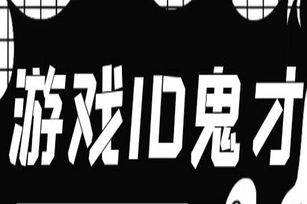 ��Ϸidȡ������ һ�۾ͼ�ס��ɧid����Щ