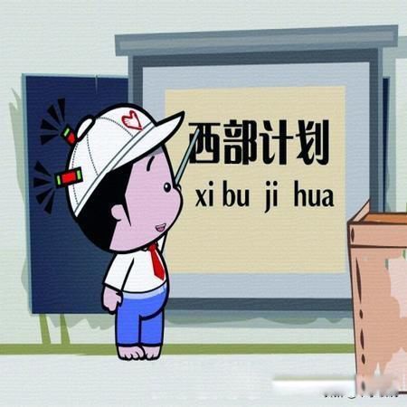 西部计划有什么好处 大学生西部计划三年后有编制吗