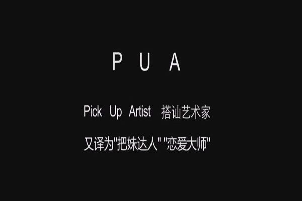 ��Ů֮��pua��ʲô��˼ ������ϵ�е�pua����