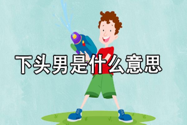 ��ͷ����ʲô��˼ Ů��������˵������ͷ��ɶ��˼