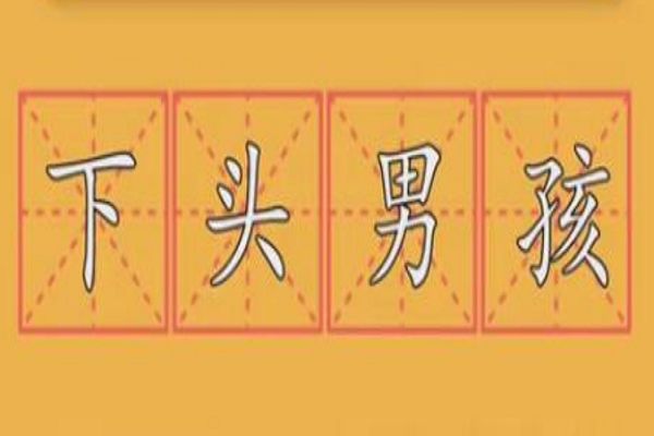 ��ͷ����ʲô��˼ Ů��������˵������ͷ��ɶ��˼