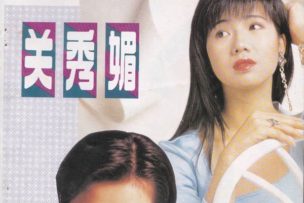 关秀媚三段有哪些 艳星关秀媚大胸器却不露点