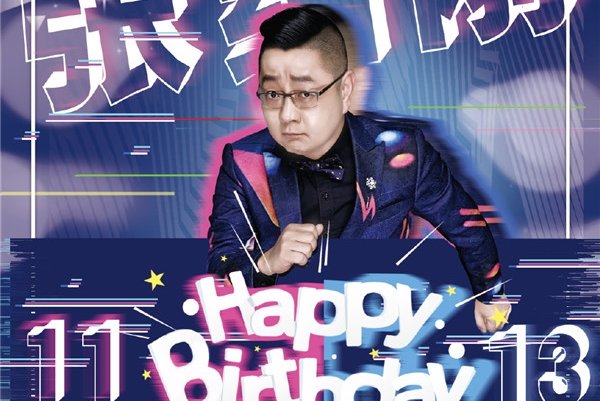 张绍刚为什么被踢出央视 黑点事件是怎么回事