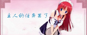 不过是主人的任务罢了 调侃梗:主人家的每日任务而已