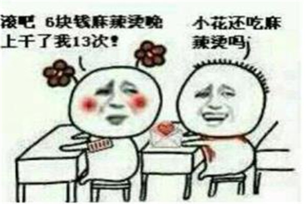 一碗麻辣烫13次的故事 廉价约会的暗示:6块钱的麻辣烫干了我13次