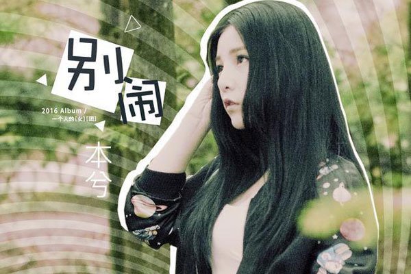 本兮个人资料简介 发布死亡报告真的回来了吗