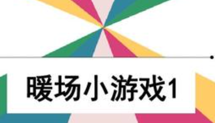 简单又搞笑的集体游戏 十个简单的热场暖场游戏